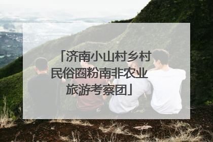 济南小山村乡村民俗圈粉南非农业旅游考察团