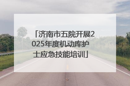 济南市五院开展2025年度机动库护士应急技能培训