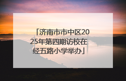 济南市市中区2025年第四期访校在经五路小学举办