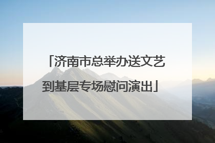 济南市总举办送文艺到基层专场慰问演出