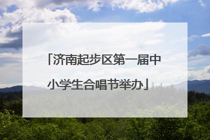 济南起步区第一届中小学生合唱节举办