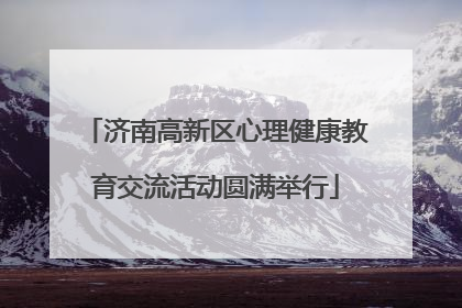 济南高新区心理健康教育交流活动圆满举行