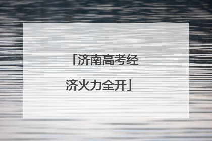 济南高考经济火力全开