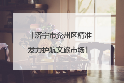 济宁市兖州区精准发力护航文旅市场
