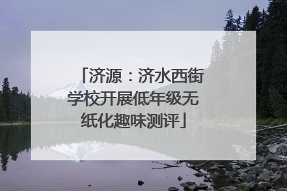 济源：济水西街学校开展低年级无纸化趣味测评