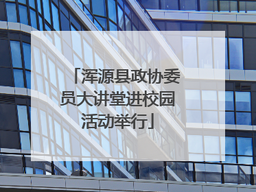 浑源县政协委员大讲堂进校园活动举行