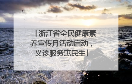 浙江省全民健康素养宣传月活动启动，义诊服务惠民生
