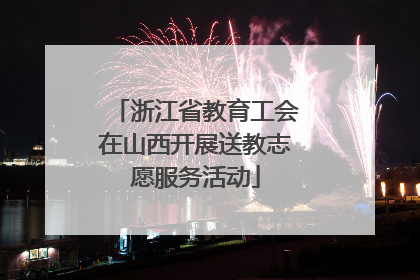 浙江省教育工会在山西开展送教志愿服务活动