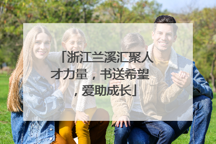 浙江兰溪汇聚人才力量，书送希望，爱助成长