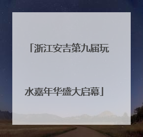 浙江安吉第九届玩水嘉年华盛大启幕