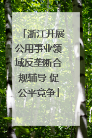 浙江开展公用事业领域反垄断合规辅导 促公平竞争