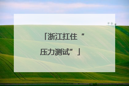 浙江扛住“压力测试”