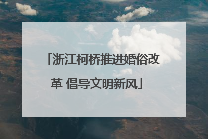 浙江柯桥推进婚俗改革 倡导文明新风