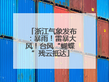 浙江气象发布：暴雨！雷暴大风！台风“蝴蝶”残云抵达