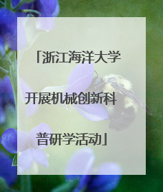 浙江海洋大学开展机械创新科普研学活动