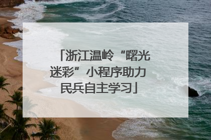 浙江温岭“曙光迷彩”小程序助力民兵自主学习