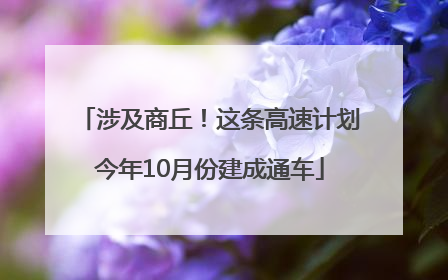 涉及商丘！这条高速计划今年10月份建成通车