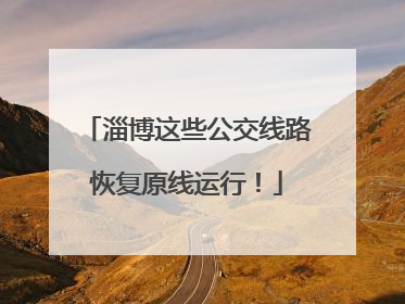 淄博这些公交线路恢复原线运行！