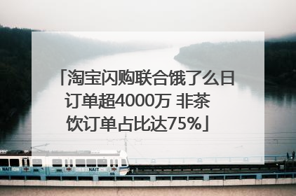 淘宝闪购联合饿了么日订单超4000万 非茶饮订单占比达75%