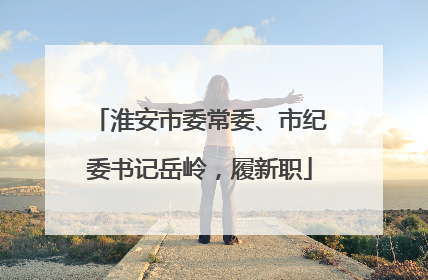 淮安市委常委、市纪委书记岳岭，履新职