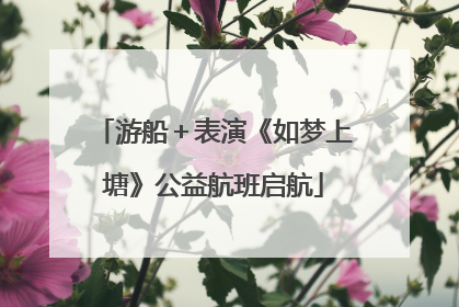 游船＋表演《如梦上塘》公益航班启航