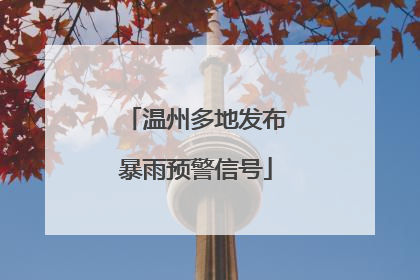 温州多地发布暴雨预警信号