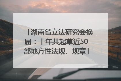 湖南省立法研究会换届：十年共起草近50部地方性法规、规章