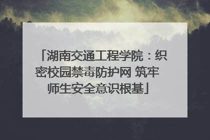 湖南交通工程学院：织密校园禁毒防护网 筑牢师生安全意识根基