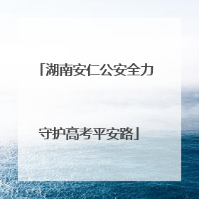 湖南安仁公安全力守护高考平安路