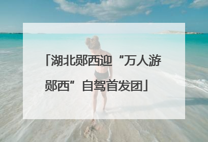 湖北郧西迎“万人游郧西”自驾首发团