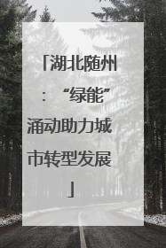 湖北随州：“绿能”涌动助力城市转型发展