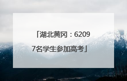 湖北黄冈：62097名学生参加高考