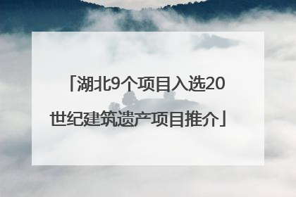 湖北9个项目入选20世纪建筑遗产项目推介