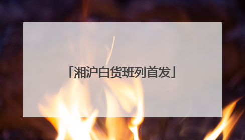 湘沪白货班列首发