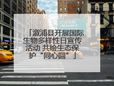 溆浦县开展国际生物多样性日宣传活动 共绘生态保护“同心圆”