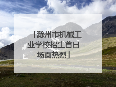 滁州市机械工业学校招生首日场面热烈