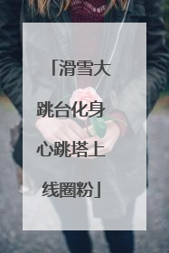 滑雪大跳台化身心跳塔上线圈粉
