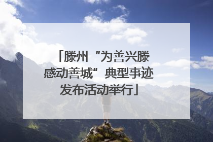 滕州“为善兴滕 感动善城”典型事迹发布活动举行
