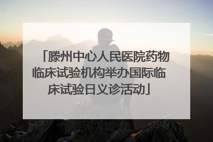 滕州中心人民医院药物临床试验机构举办国际临床试验日义诊活动