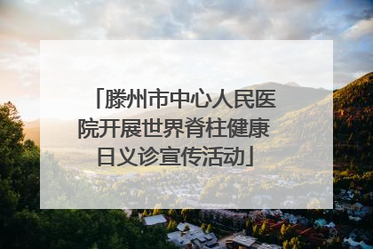 滕州市中心人民医院开展世界脊柱健康日义诊宣传活动