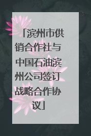 滨州市供销合作社与中国石油滨州公司签订战略合作协议