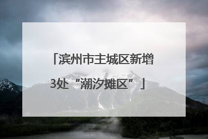 滨州市主城区新增3处“潮汐摊区”