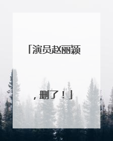 演员赵丽颖，删了！