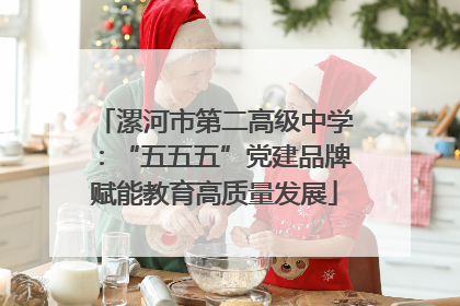 漯河市第二高级中学：“五五五”党建品牌赋能教育高质量发展