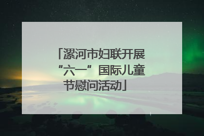漯河市妇联开展“六一”国际儿童节慰问活动