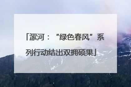 漯河：“绿色春风”系列行动结出双拥硕果