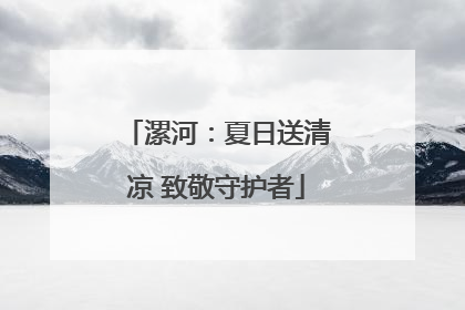 漯河：夏日送清凉 致敬守护者