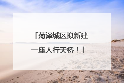 菏泽城区拟新建一座人行天桥！