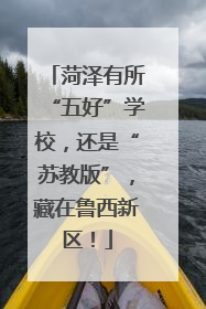 菏泽有所“五好”学校，还是“苏教版”，藏在鲁西新区！