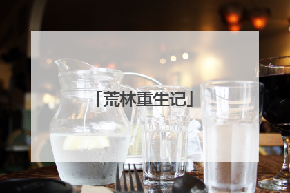 荒林重生记